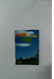 八甲田フィールドガイド十和田