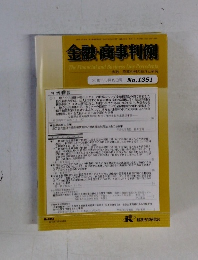金融・商事判例　2010年10月15日号　No.１３５１