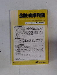 金融・商事判例　1380