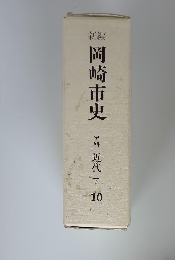 岡崎市史 史料 近代 下 10