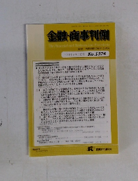 金融・商事判例　2019　9/15　No.1374