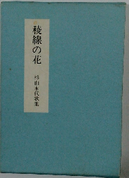 稜線の花　杉山永代歌集
