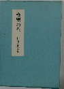 稜線の花　杉山永代歌集