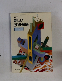 新訂新しい 技術・家庭 下