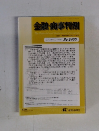 金融・商事判例　2012年12月15日号
