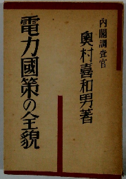 電力國策の全貌