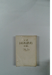 岩波 国語辞典 第四版