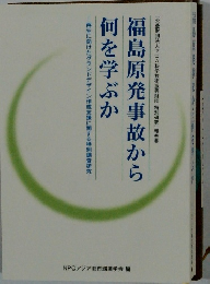 福島原発事故から何を学ぶか