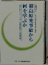 福島原発事故から何を学ぶか