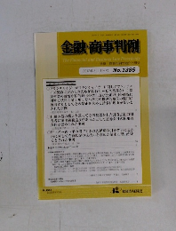 金融・商事判例　２０１２年3月1日号　No.1385