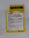金融・商事判例　２０１２年3月1日号　No.1385