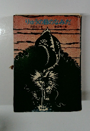 りゅうの目のなみだ