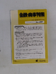 金融・商事判例　2012年3月15日号　No.1387