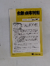 金融・商事判例　2012年3月15日号　No.1387