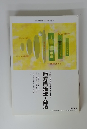 行政書士合格指導講座テキスト6　地方自治法・商法