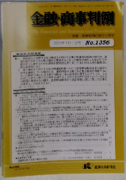 金融・商事判例　2011年1月1日号　No.1356