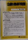 金融・商事判例　2011年1月1日号　No.1356