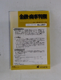 金融・商事判例 2011年6月1日号 No.1367