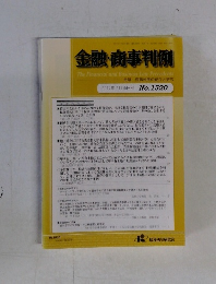 金融・商事判例　2017年7月15日号 No.1520