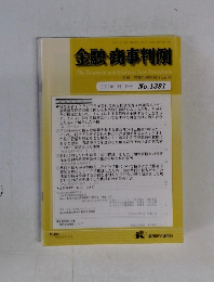 金融・商事判例　2012年1月1日号　No.1381