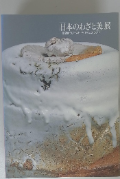 日本のわざと美展　重要無形文化財とそれを支える人々