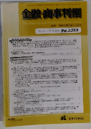 金融・商事判例　2010年11月15日号　No.1353