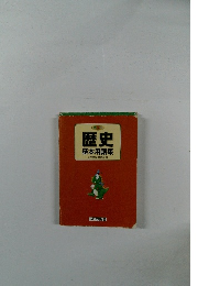 歴史　基本用語集
