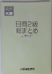 日商2級総まとめ　工業簿記