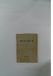 神戸商科大學一覽　昭和28年