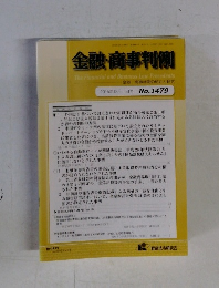 金融・商事判例　2015年12月 No.1479
