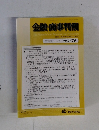 金融・商事判例　2015年12月 No.1479