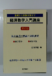 基礎から試験対策まで　経済数学入門講座