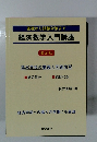基礎から試験対策まで　経済数学入門講座