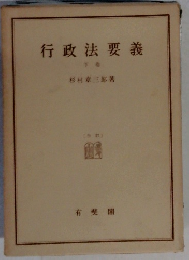 行政法要義 　下