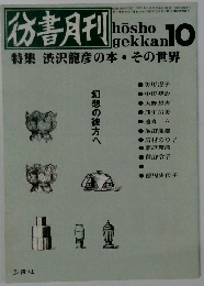 彷書月刊　10特集渋沢龍彦の本・その世界