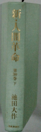 新・人間革命　第３０巻　下