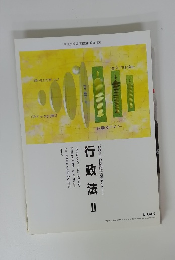 行政法Ⅱ