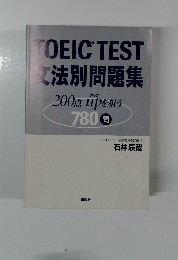 TOEICTEST法別問題集　200点 upを狙う