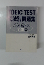 TOEICTEST法別問題集　200点 upを狙う