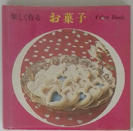 楽しく作るお菓子　ColorBook