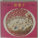 楽しく作るお菓子　ColorBook