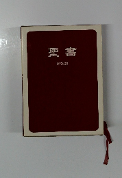 聖書