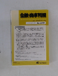 金融・商事判例　2011年12月1日号 No.1379