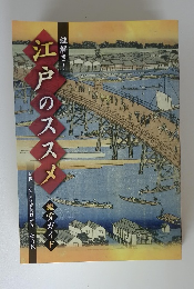江戸のススメ　鑑賞ガイド