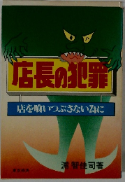 店長の犯罪　店を喰いつぶさない為に
