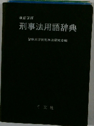 改訂新版　刑事法用語辞典