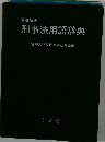 改訂新版　刑事法用語辞典