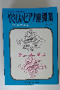 やさしいピアノ連弾集　第1集