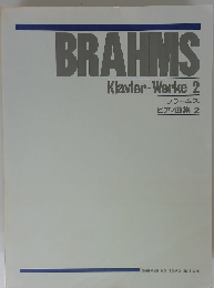ブラームス ピアノ曲集 2