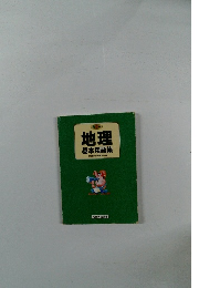 カラー 地理 基本用語集